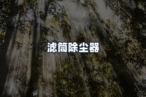 滤筒除尘器