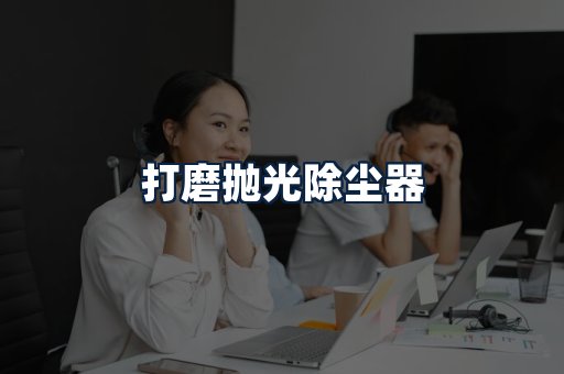 打磨抛光除尘器