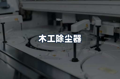 木工除尘器